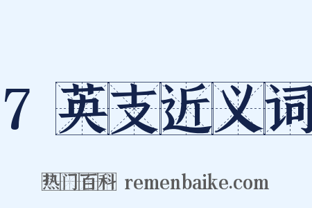 7英支近义词是什么意思的图片